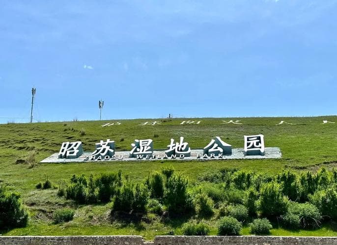 昭苏湿地公园 昭苏湿地公园